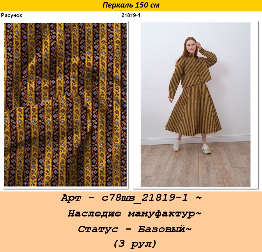 Арт - с78шв_21819-1 ~ Наследие мануфактур~ Статус - Базовый~ (3 рул).jpg